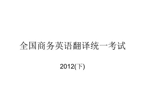 88--商务英语翻译考试中级翻译资料--汉英翻译