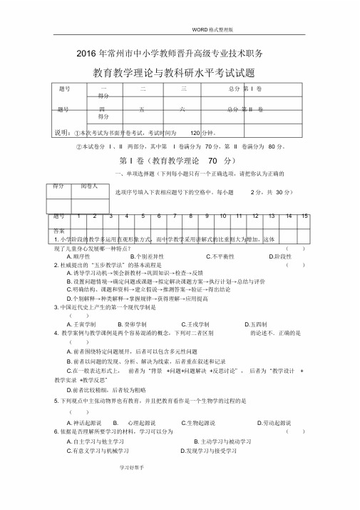 2017常州市中小学校教师晋升高级专业技术职务教育教学理论和教科研水平考试试题(附答案解析)