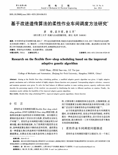 基于改进遗传算法的柔性作业车间调度方法研究