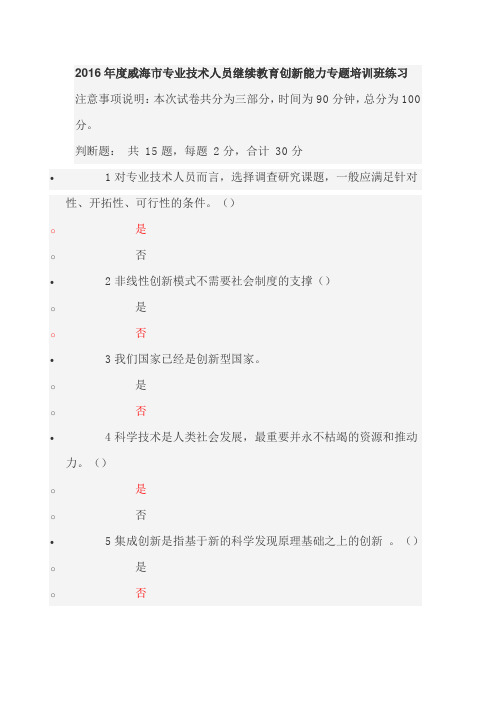 2016年度威海市专业技术人员继续教育创新能力专题培训班练习