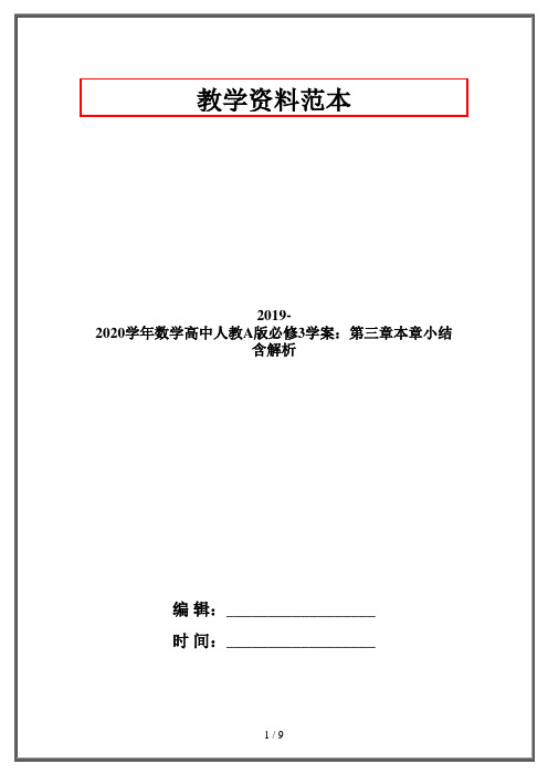 2019-2020学年数学高中人教A版必修3学案：第三章本章小结 含解析