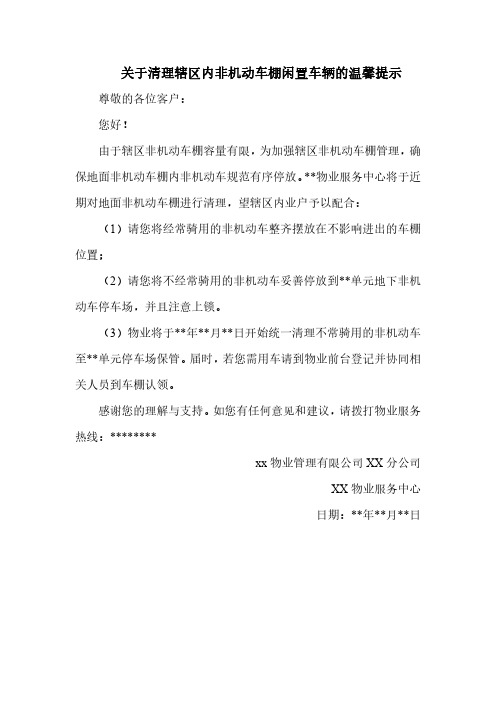 关于清理辖区内非机动车棚闲置车辆的温馨提示