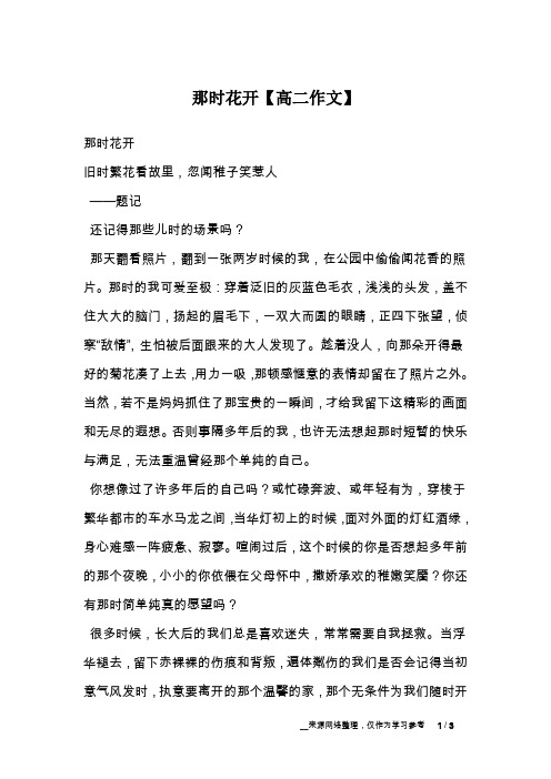 那时花开【高二作文】