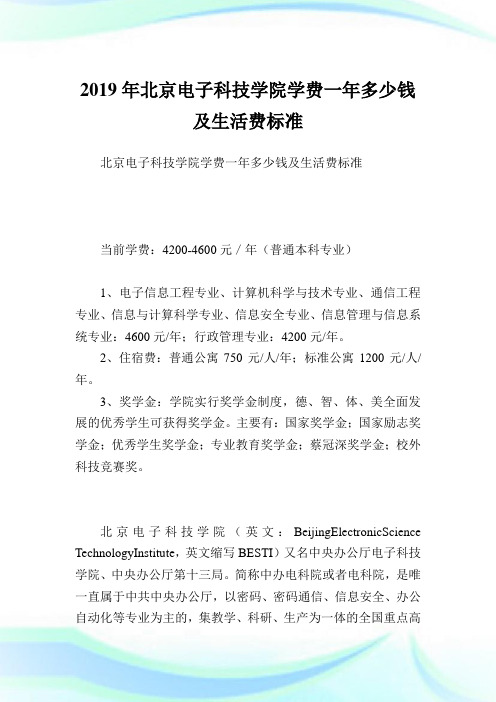 北京电子科技学院学费一多少钱及生活费标准.doc