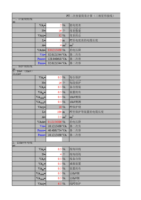 变电站设计常用电气计算-PT二次容量简易计算