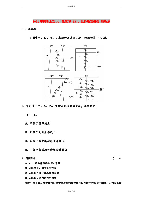 2021年高考地理大一轮复习 13.1 世界地理概况 湘教版