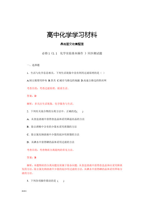 人教版高中化学必修一第一章第一节化学实验基本操作同步测试题(含答案及解析)3.docx