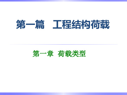 中南大学《工程结构可靠度设计原理》课件第一章-荷载与作用