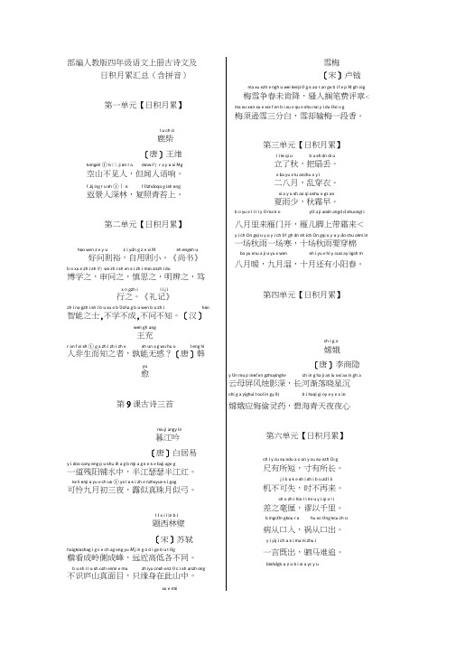 部编人教版四年级语文上册古诗文及日积月累汇总(含拼音)