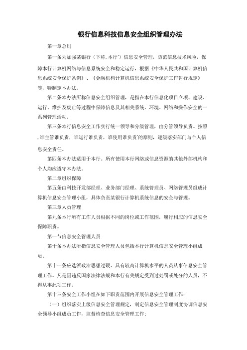 银行信息科技信息安全组织管理办法模版
