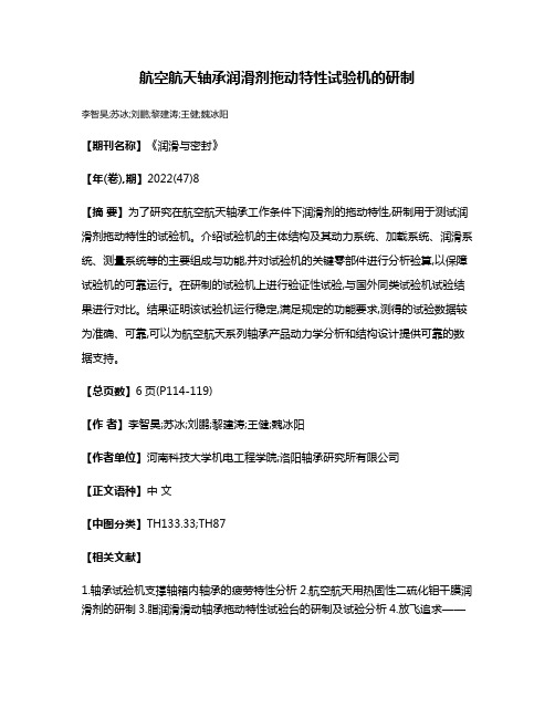 航空航天轴承润滑剂拖动特性试验机的研制