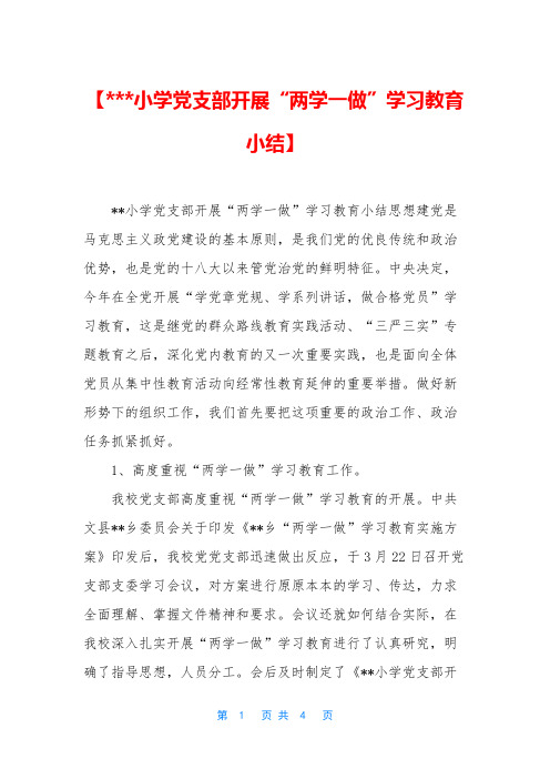 【---小学党支部开展“两学一做”学习教育小结】