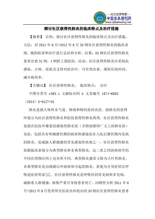 探讨社区获得性肺炎的临床特点及治疗措施