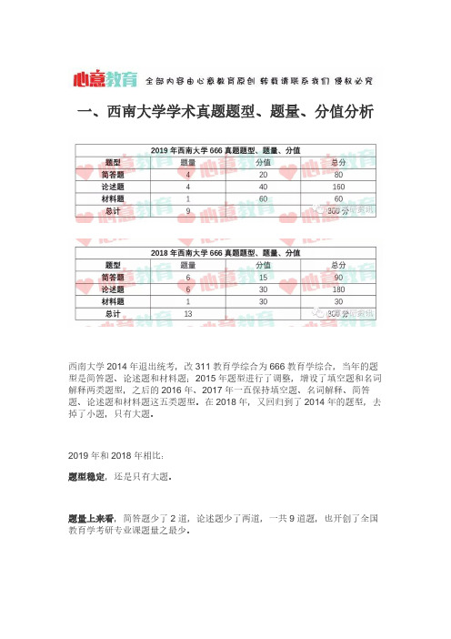 2019年 西南大学666教育学综合真题完整版及心意解析