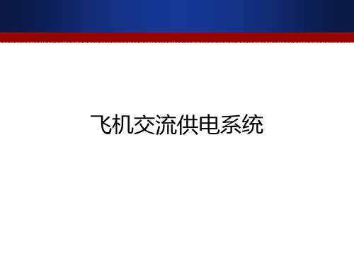 飞机供电系统CH4 交流1—发电机恒装