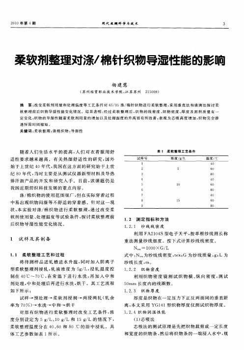 柔软剂整理对涤／棉针织物导湿性能的影响