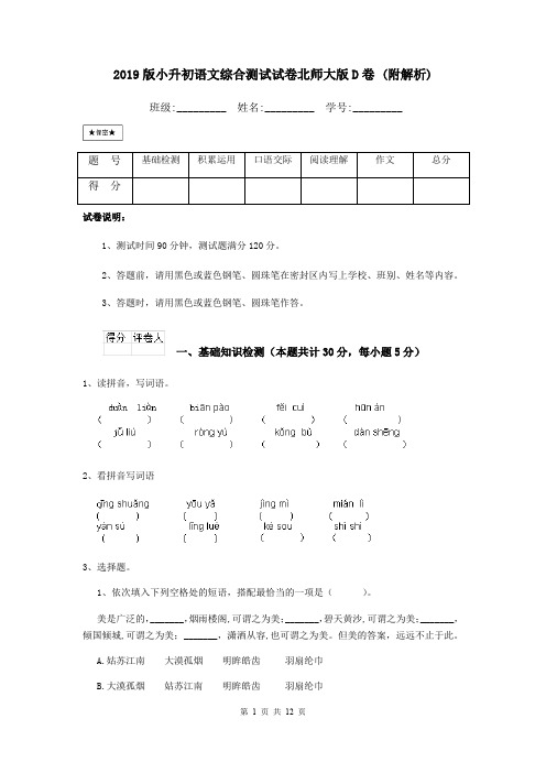 2019版小升初语文综合测试试卷北师大版D卷 (附解析)