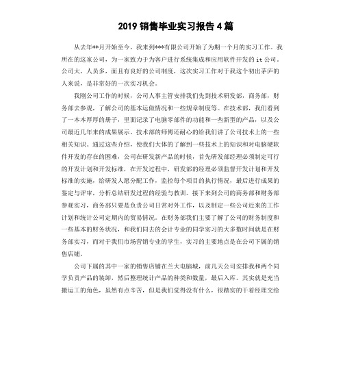 2019销售毕业实习报告4篇