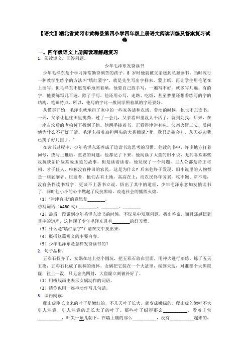 【语文】湖北省黄冈市黄梅县第四小学四年级上册语文阅读训练及答案复习试卷