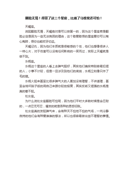 翻脸无情！得罪了这三个星座，比捅了马蜂窝还可怕！