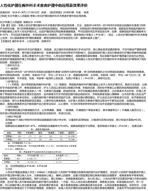 人性化护理在胸外科手术患者护理中的应用及效果评价