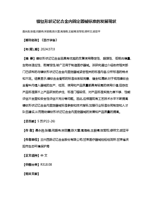 镍钛形状记忆合金内固定器械标准的发展现状