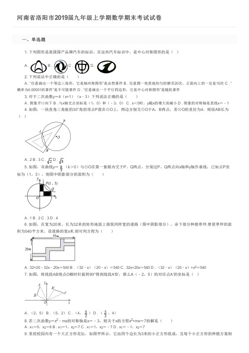 河南省洛阳市2019届九年级上学期数学期末考试试卷及参考答案