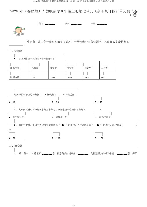 2020年(春秋版)人教版数学四年级上册第七单元《条形统计图》单元测试卷C卷