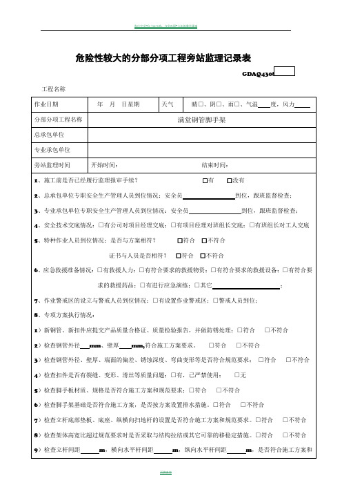 5 危险性较大的分部分项工程(满堂钢管脚手架)旁站监理记录表