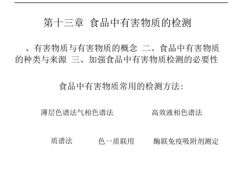 第十三章农药残留及黄曲霉毒素测定新