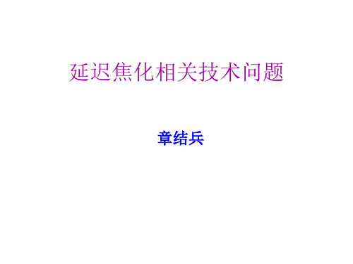 延迟焦化相关技术问题-章结兵.