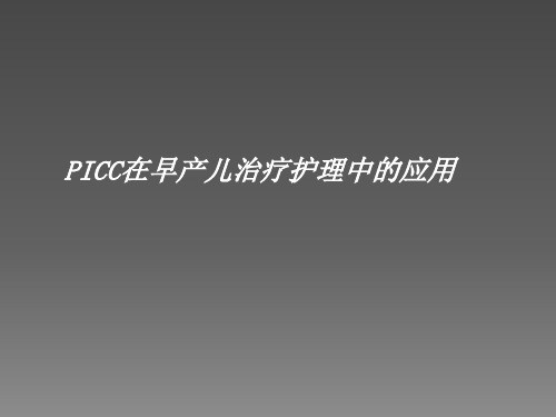 儿科护理学PICC课件