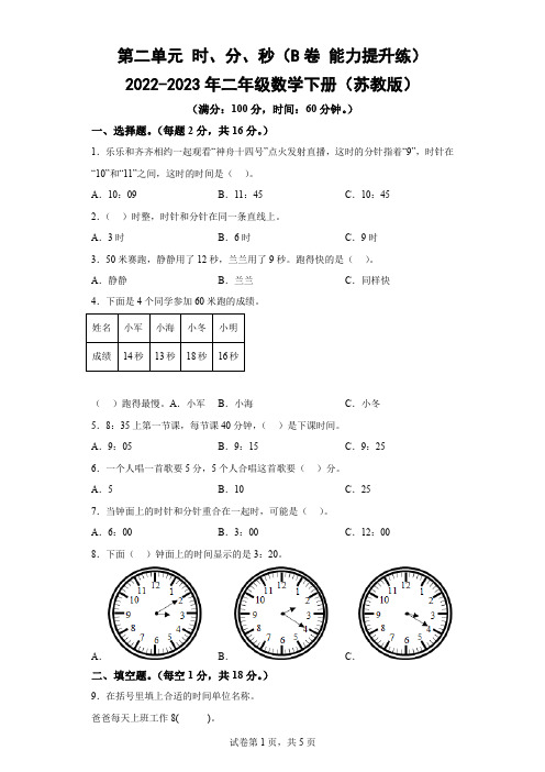 第二单元 时、分、秒(B卷 能力提升练)-2022-2023年二年级数学下册(苏教版)-(含答案)