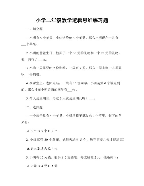 小学二年级数学逻辑思维练习题