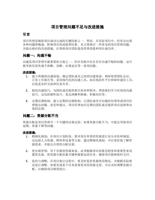 项目管理问题不足与改进措施