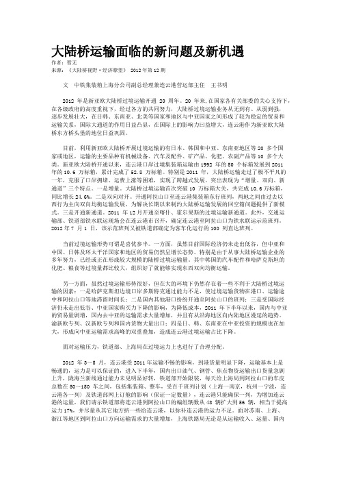 大陆桥运输面临的新问题及新机遇