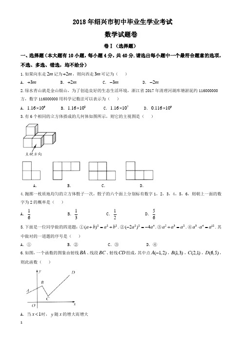 (真题)2018年绍兴市中考数学试卷(有答案)