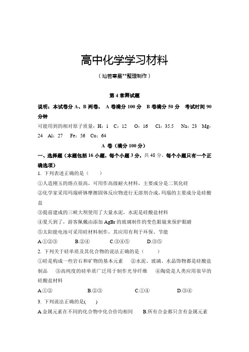 鲁科版高中化学必修一第4章材料家族中的元素章末测试1.docx