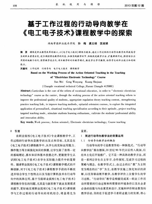 基于工作过程的行动导向教学在《电工电子技术》课程教学中的探索