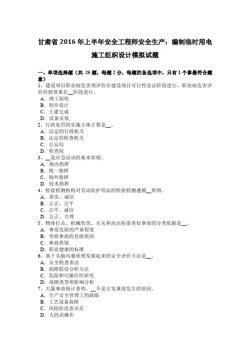 甘肃省2016年上半年安全工程师安全生产：编制临时用电施工组织设计模拟试题