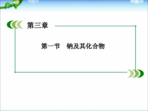 【走向高考】高考化学一轮复习_3-1_钠及其化合物课件_新人教版