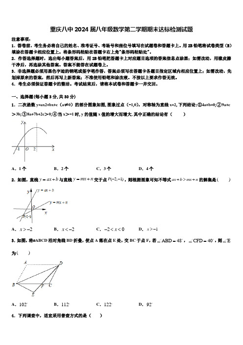 重庆八中2024届八年级数学第二学期期末达标检测试题含解析