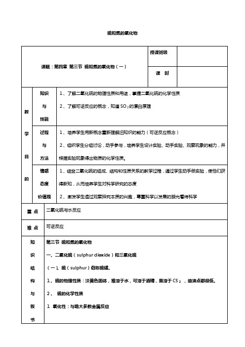 高中化学第四章 非金属及其化合物 硫和氮的氧化物 教案 新人教版必修[3]