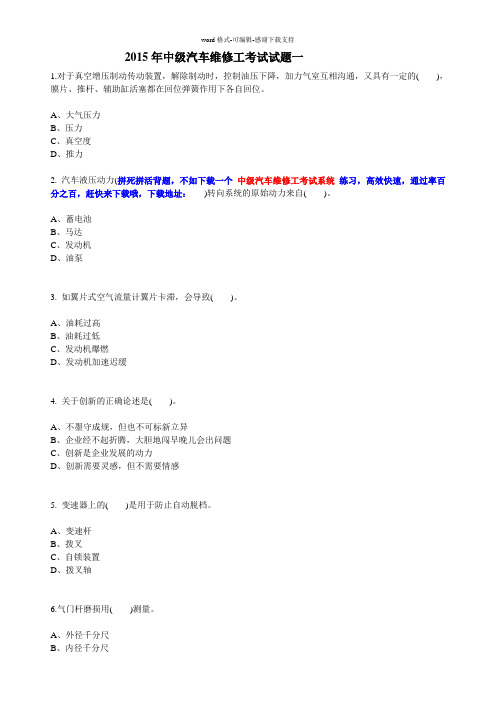 2015年中级汽车维修工考试试题一