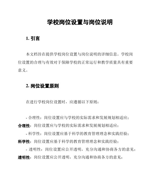 学校岗位设置与岗位说明