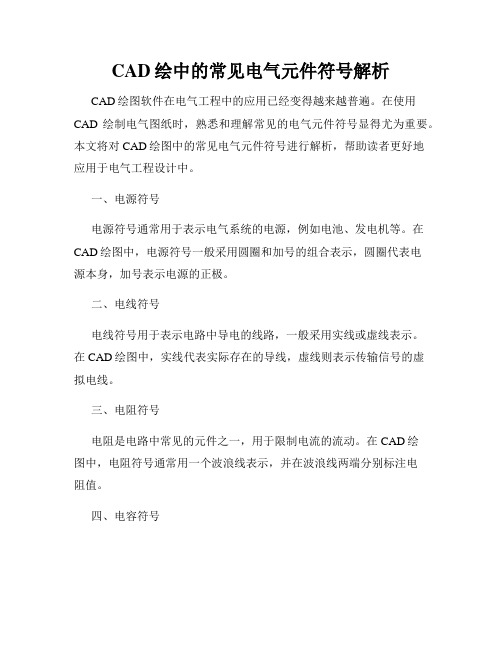 CAD绘中的常见电气元件符号解析