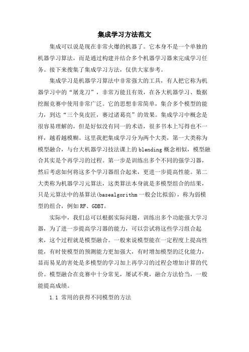 集成学习方法范文