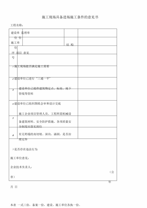 施工现场具备施工条件意见书.doc