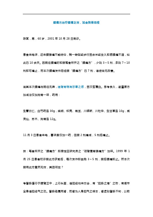 腰痛方治疗腰痛乏效,加金狗脊而痊