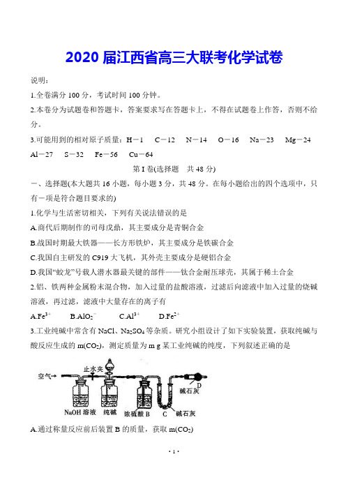 2020届江西省高三大联考化学试卷